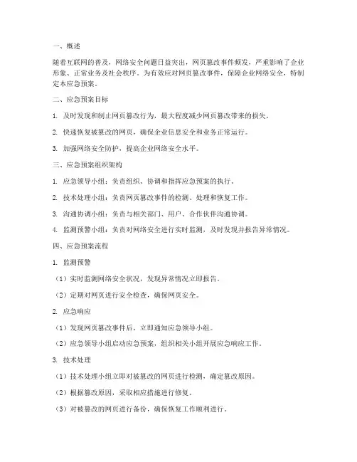网页防篡改应急预案