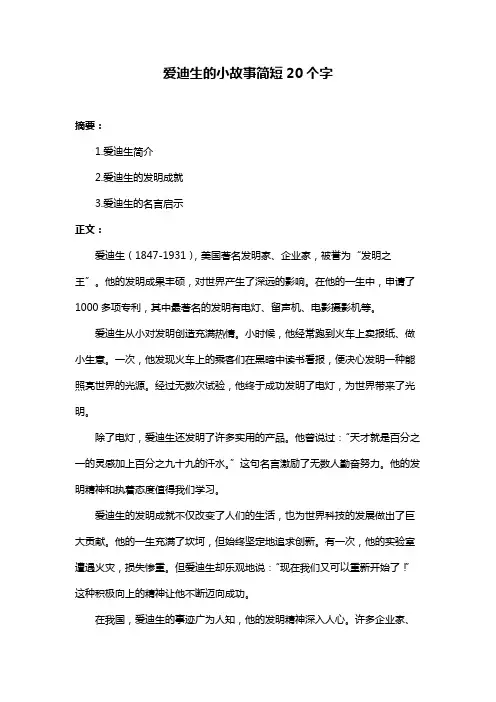 爱迪生的小故事简短20个字