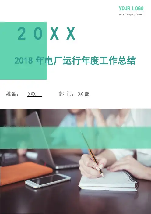 2018年电厂运行年度工作总结