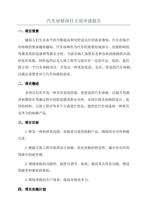 汽车座椅项目立项申请报告