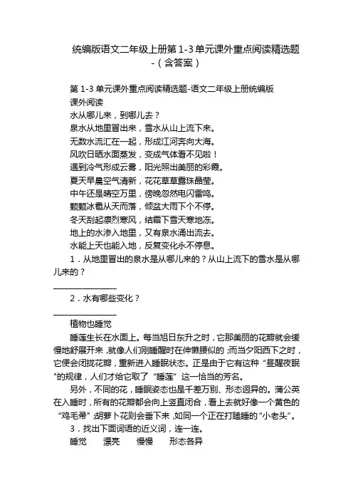统编版语文二年级上册第1-3单元课外重点阅读精选题-(含答案)
