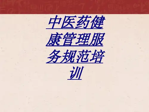 中医药健康管理服务规范培训讲义