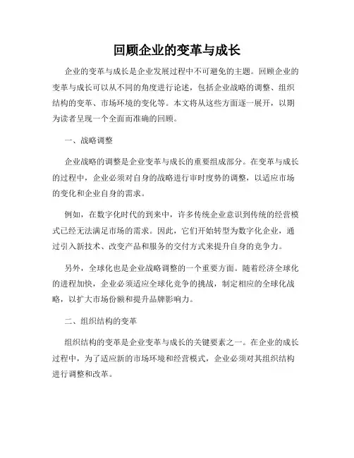 回顾企业的变革与成长