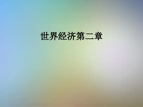 世界经济第二章