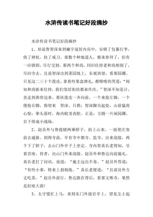 水浒传读书笔记好段摘抄 