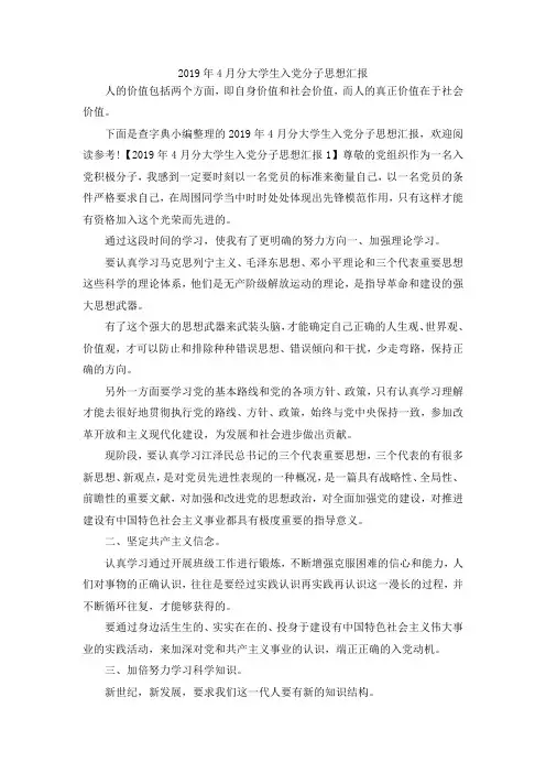 最新-2019年4月分大学生入党分子思想汇报 精品