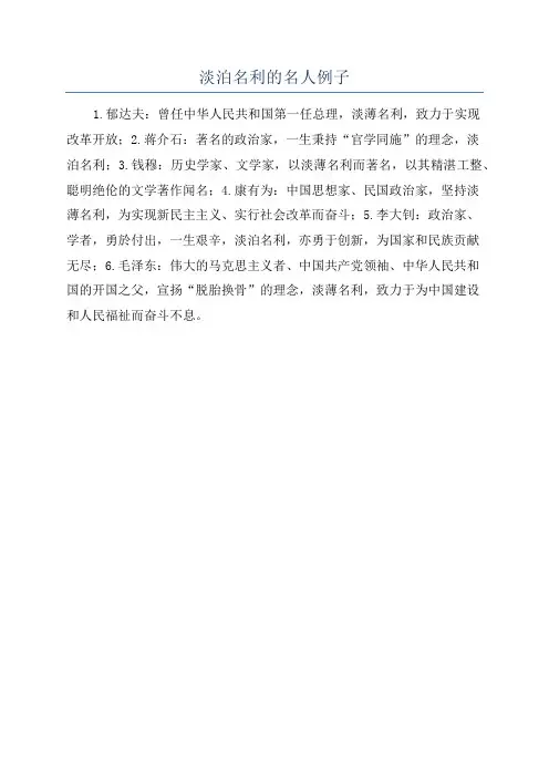 淡泊名利的名人例子