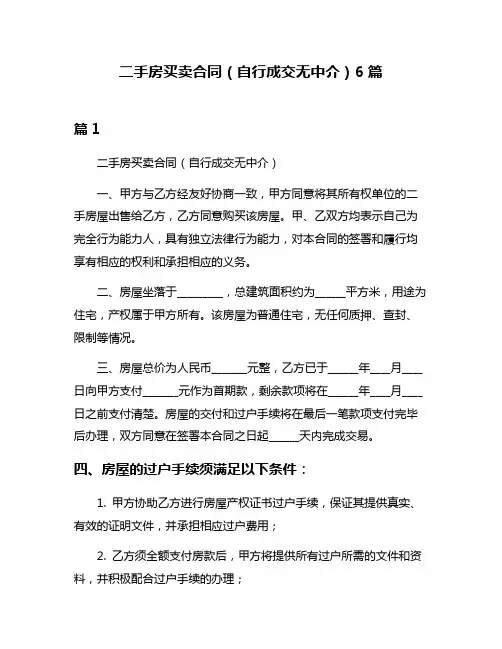 二手房买卖合同(自行成交无中介)6篇