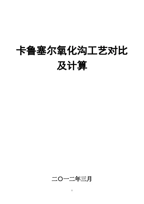 卡鲁塞尔氧化沟工艺对比及计算