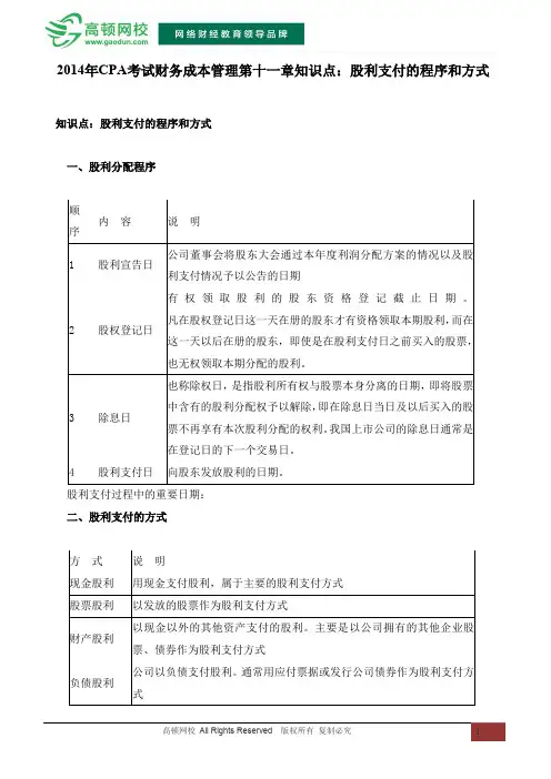 CPA考试财务成本管理第十一章知识点：股利支付的程序和方式