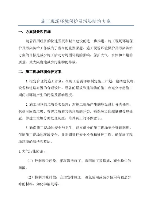 施工现场环境保护及污染防治方案