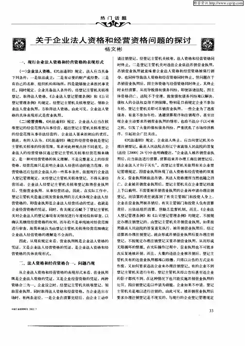 关于企业法人资格和经营资格问题的探讨