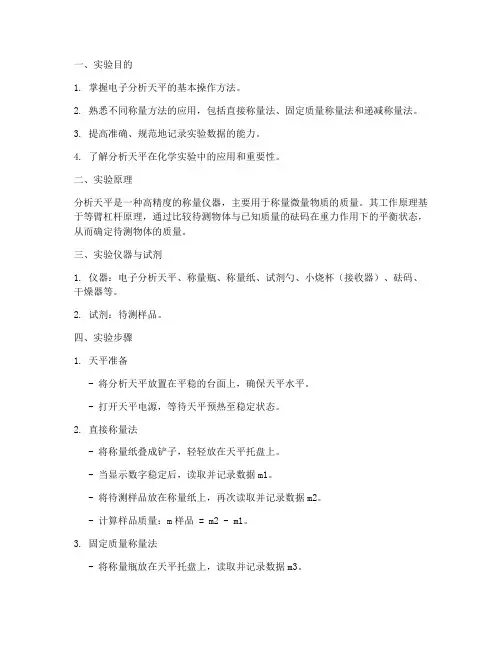 分析天平实验报告