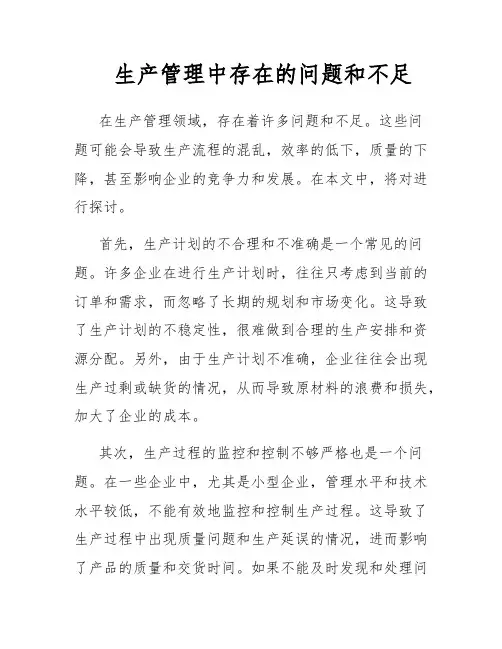 生产管理中存在的问题和不足