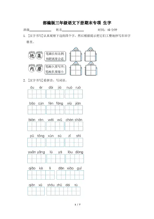 部编版三年级语文下册期末专项《生字》试卷附答案