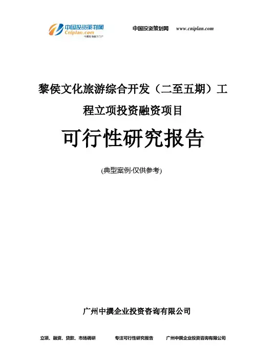 黎侯文化旅游综合开发(二至五期)工程融资投资立项项目可行性研究报告(中撰咨询)