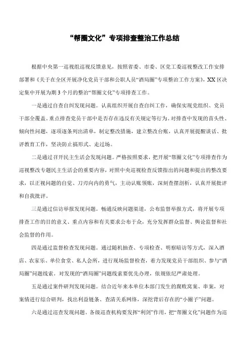 “帮圈文化”专项排查整治工作总结