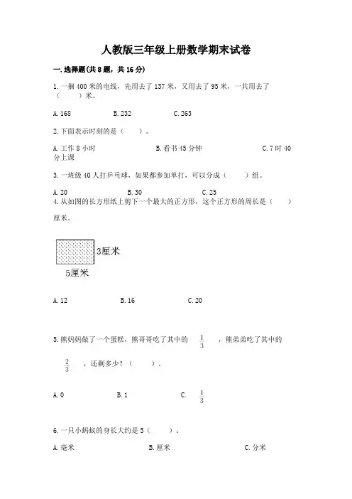人教版三年级上册数学期末试卷含答案解析