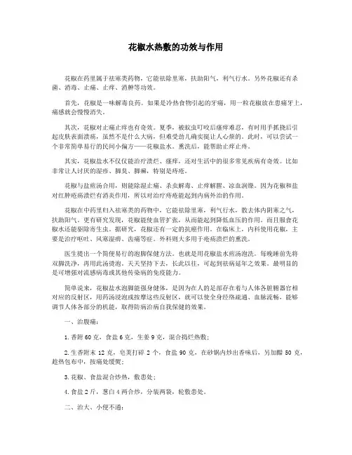 花椒水热敷的功效与作用