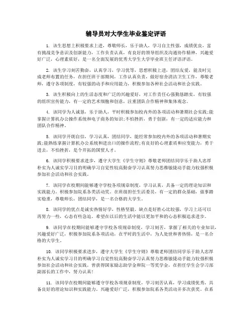 辅导员对大学生毕业鉴定评语