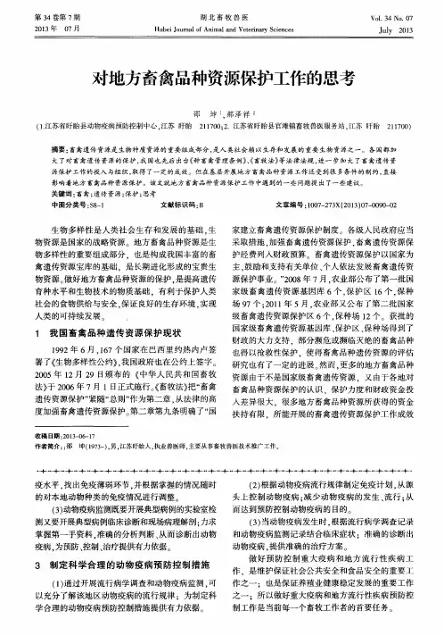 对地方畜禽品种资源保护工作的思考