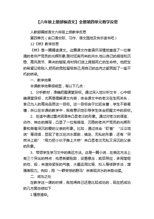 【六年级上册部编语文】全册第四单元教学反思