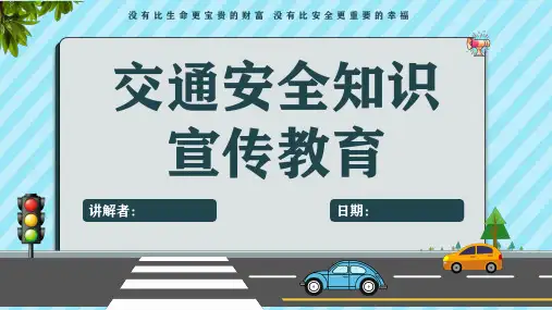 交通安全教育课件精品PPT