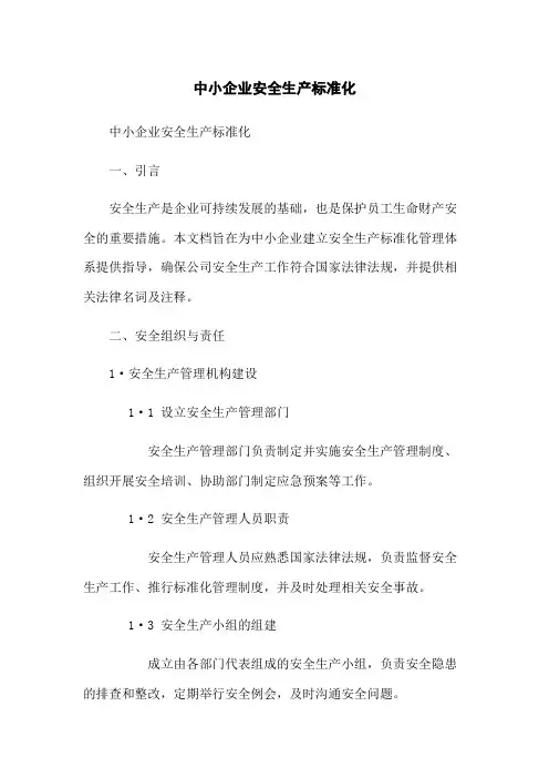 中小企业安全生产标准化