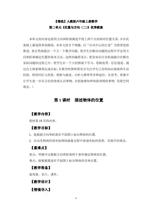 【精选】人教版六年级上册数学第二单元《位置与方向(二)》优秀教案