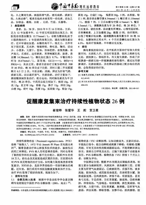 促醒康复集束治疗持续性植物状态26例