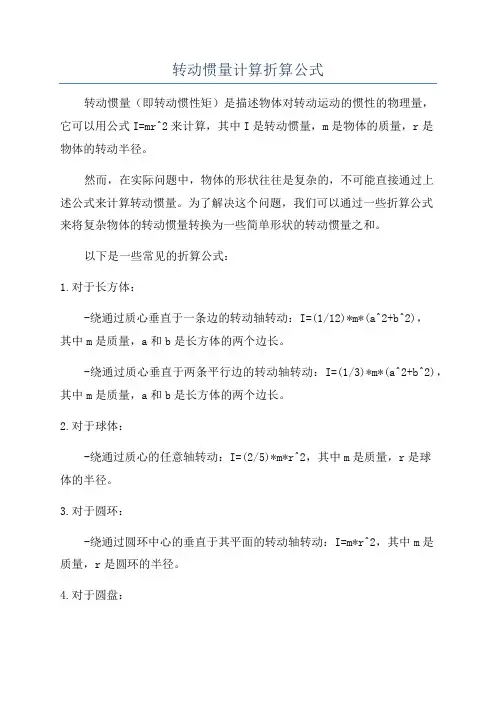 转动惯量计算折算公式