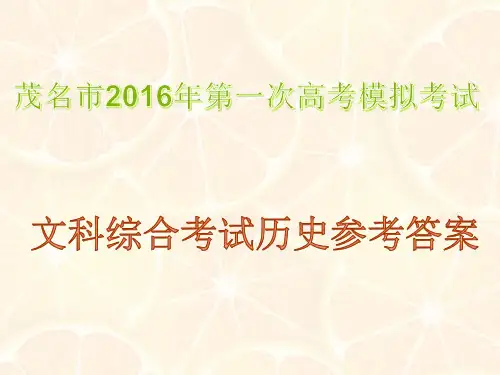 2016茂名一模文综历史(答案版)