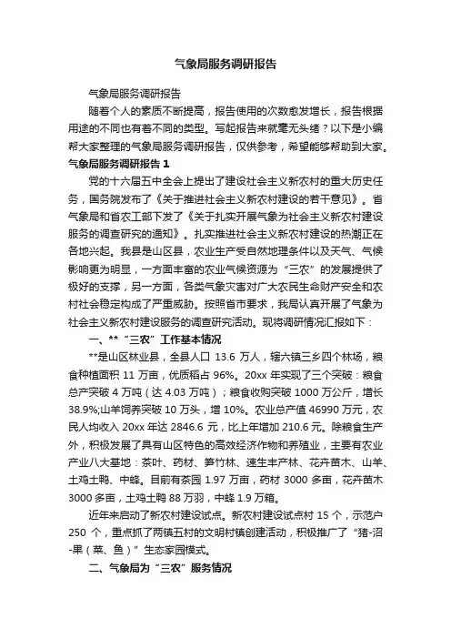 气象局服务调研报告