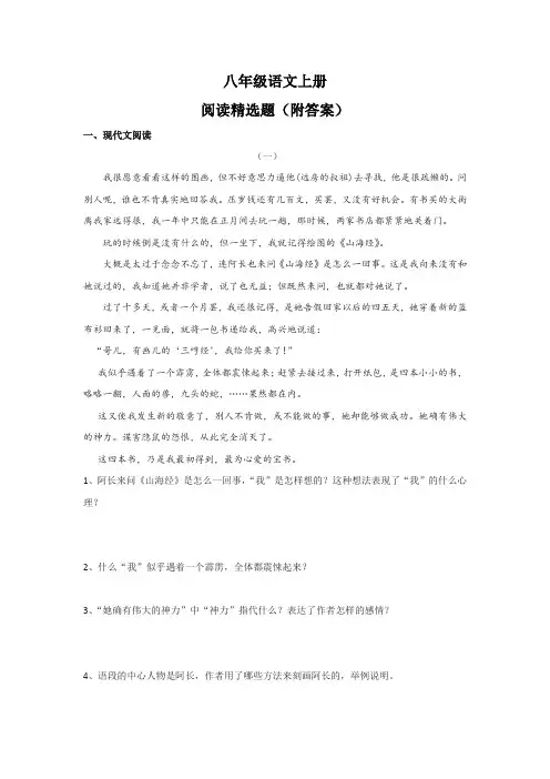 八年级语文上册阅读精选题(附答案)