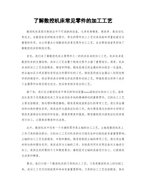 了解数控机床常见零件的加工工艺
