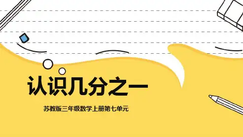 苏教版三年级上册数学认识几分之一(课件)
