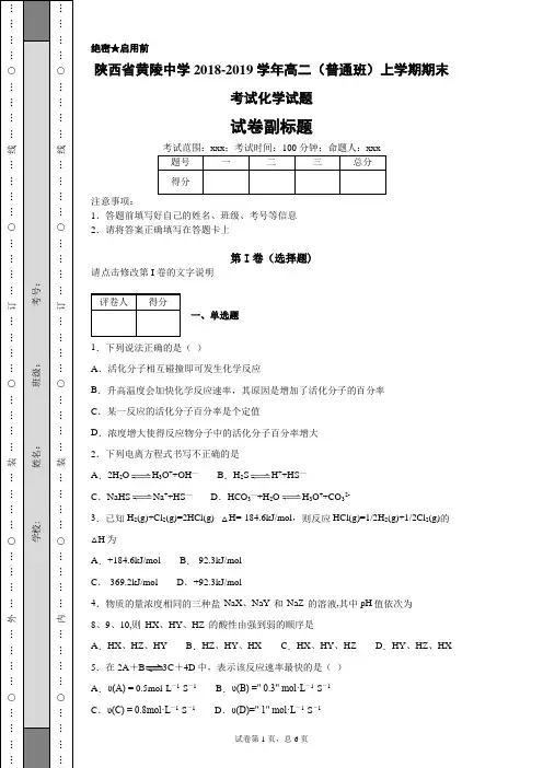 陕西省黄陵中学2018-2019学年高二(普通班)上学期期末考试化学试题