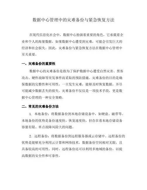 数据中心管理中的灾难备份与紧急恢复方法(三)