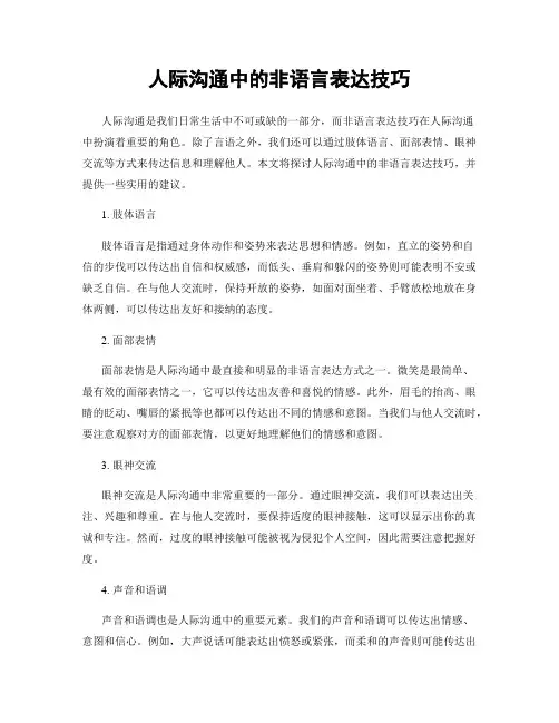 人际沟通中的非语言表达技巧