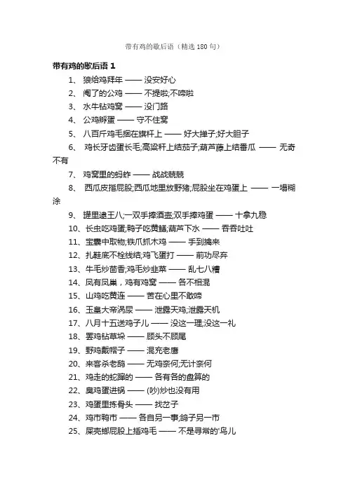 带有鸡的歇后语（精选180句）