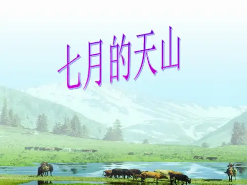 四年级下册语文课件-1.4《七月的天山》人教新课标 (共25张PPT)