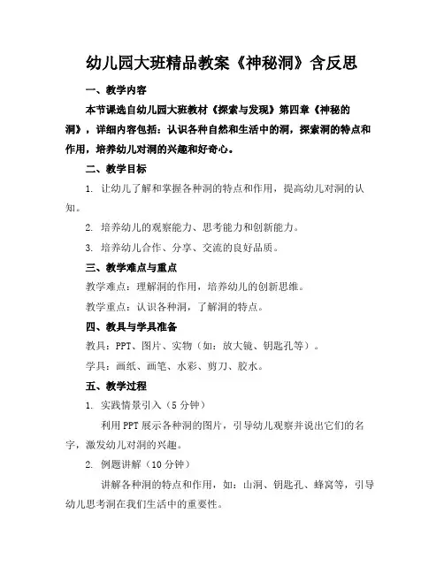 幼儿园大班精品教案《神秘洞》含反思