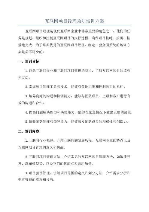 互联网项目经理须知培训方案