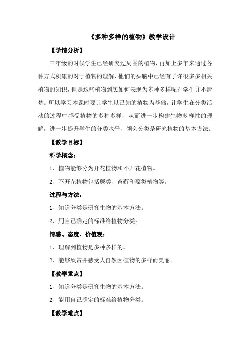 教科版科学六年级上册《四 生物的多样性  3.多种多样的植物》教学设计_21