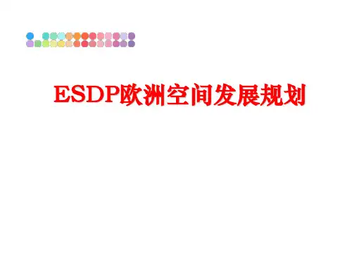 最新ESDP欧洲空间发展规划
