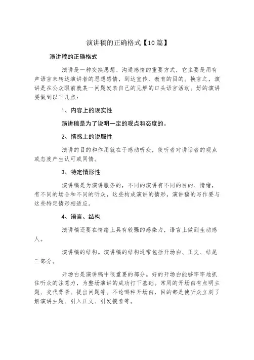 演讲稿的正确格式10篇