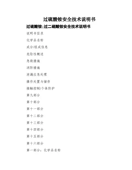 过硫酸铵安全技术说明书