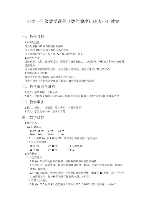 小学一年级数学课程《数的顺序比较大小》教案