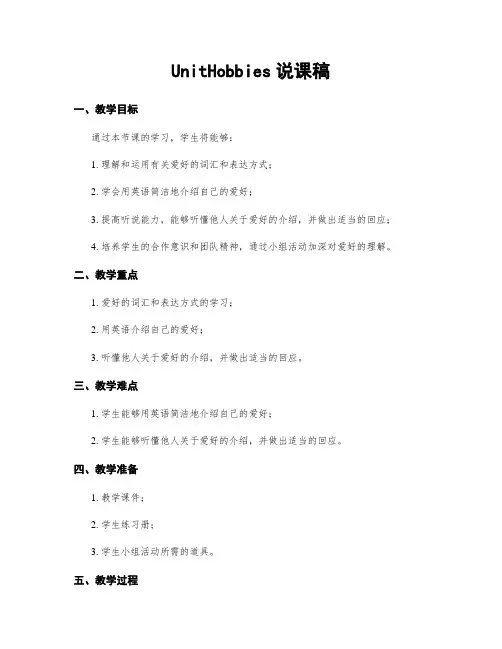 UnitHobbies说课稿