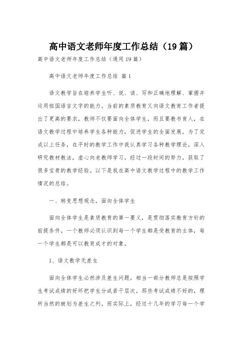 高中语文老师年度工作总结(19篇)